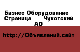 Бизнес Оборудование - Страница 10 . Чукотский АО